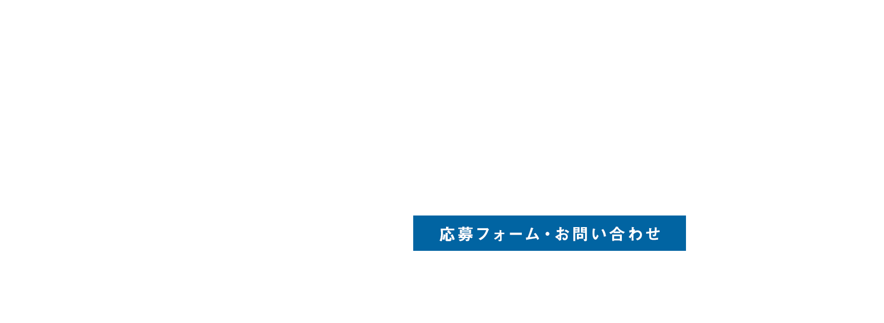 応募フォーム・お問い合わせ